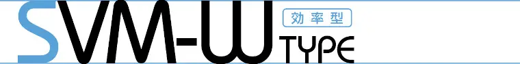 三和式ベンチレーター ルーフファン 自然換気用連続型SVM-Wタイプ タイトル