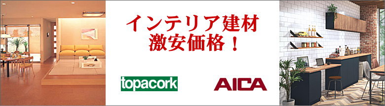 インテリア建材 激安 価格 格安 安い リビング建材 販売 フォトモーション2
