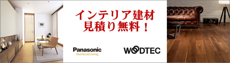 インテリア建材 室内ドア 建具 フローリング 床材 壁材 天井材 室内収納 玄関収納 階段 手すり 新築 リフォーム 見積無料 激安 価格 格安 フォトモーション3