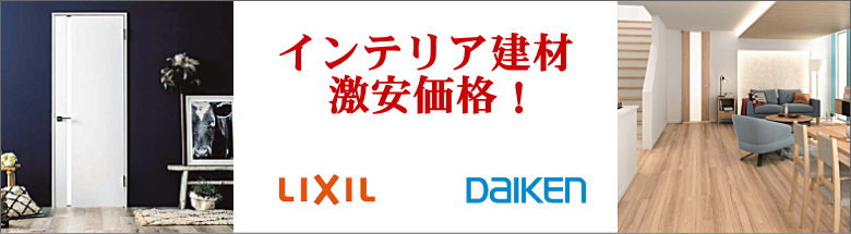 インテリア建材 最大71 引以上 激安価格