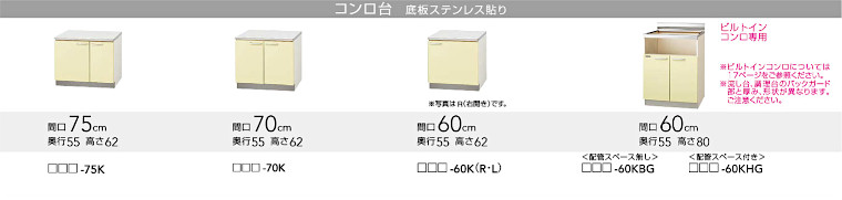 キッチン 流し台 コンロ台 調理台 吊戸棚 アウトレット メーカー 格安 安い 激安 価格 販売 クリナップ さくら イメージ4