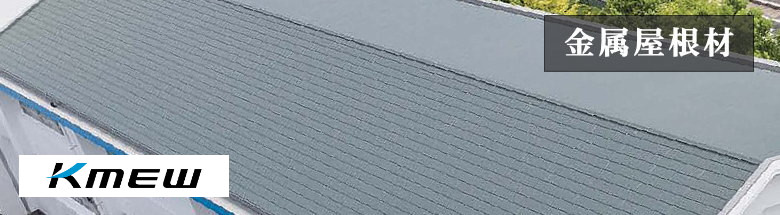 KMEW（ケイミュー）外壁材 サイデイング 屋根材 新築 リフォーム 激安価格 激安 価格 フォトモーション4