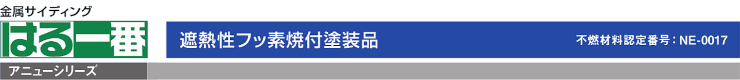 サイディング 外壁 外壁材 激安 価格 販売 安い 見積もり 格安 購入 ケイミュー kmew はる一番 アニューシリーズ 金属サイディング