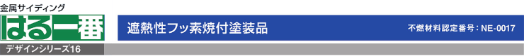 サイディング 外壁 外壁材 ケイミュー kmew カタログ はる一番 価格 はる一番 デザインシリーズ16 金属サイディング