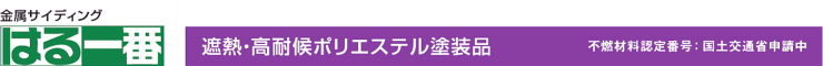 サイディング 外壁 外壁材 ケイミュー kmew カタログ はる一番 価格 はる一番 金属サイディング