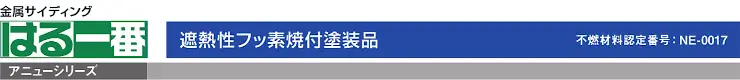 サイディング 外壁 外壁材 ケイミュー kmew カタログ はる一番 価格 はる一番 アニューシリーズ 金属サイディング