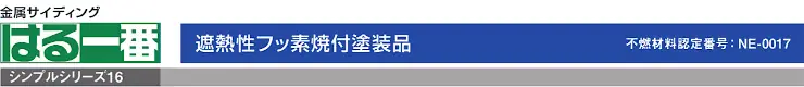 サイディング 外壁 外壁材 ケイミュー kmew カタログ はる一番 価格 はる一番 シンプルシリーズ16 金属サイディング