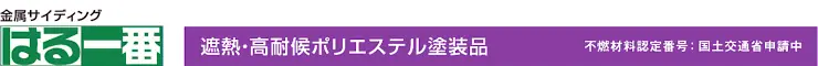 サイディング 外壁 外壁材 ケイミュー kmew カタログ はる一番 価格 はる一番 金属サイディング