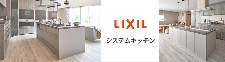 リクシル LIXIL キッチン バス バスタブ 洗面台 建具 激安 販売 格安 見積もり 安く買う 方法 総合ページ フォトモーション１