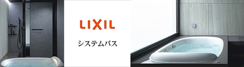 リクシル LIXIL システムキッチン システムバス 浴槽 洗面化粧台 新築 リフォーム 見積無料 激安 価格 フォトモーション２