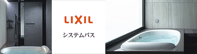 リクシル LIXIL キッチン バス バスタブ 洗面台 建具 激安 販売 格安 見積もり 安く買う 方法 総合ページ フォトモーション２