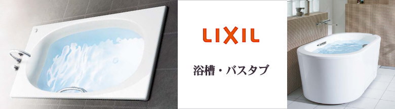 リクシル LIXIL キッチン バス バスタブ 洗面台 建具 激安 販売 格安 見積もり 安く買う 方法 総合ページ フォトモーション３