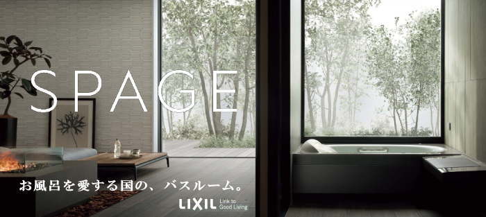 リクシル LIXIL スパージュ システムバス 新築 リフォーム 見積無料 激安 価格 商品イメージ