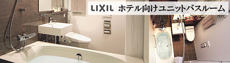 ホテル向けユニットバス LIXIL リクシル システムバス 新築 リフォーム 見積無料 激安 価格 フォトモーション1