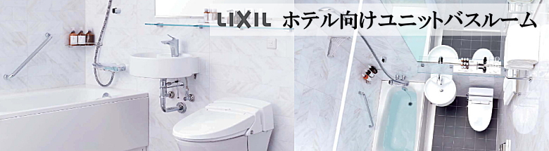 ホテル向けユニットバス LIXIL リクシル システムバス 新築 リフォーム 見積無料 激安 価格 フォトモーション2