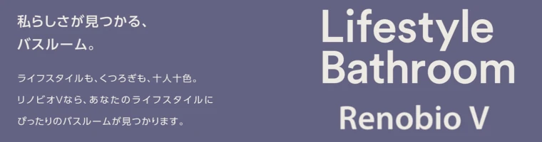 リノビオV リクシル LIXIL 激安 格安 安い 価格 カタログ 値引き率 ユニットバス お風呂 見積もり イメージ