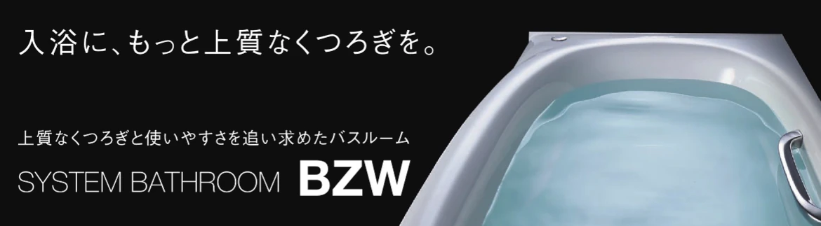 リクシル 集合住宅 ユニットバス BWシリーズ BZWシリーズ LIXIL マンション アパート カタログ 激安 価格 イメージ2