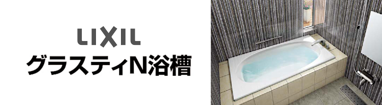 グラスティＮ浴槽 LIXIL バスタブ 浴槽 新築 リフォーム 見積無料 激安 価格 フォトモーション5
