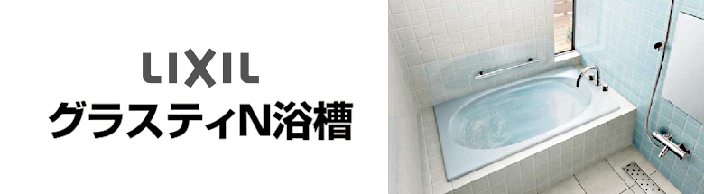 リクシル グラスティN浴槽 LIXIL 値引き率 激安 格安 安い 価格 見積もり バスタブ 浴槽 フォトモーション2