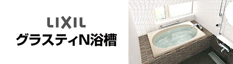リクシル グラスティN浴槽 LIXIL 値引き率 激安 格安 安い 価格 見積もり バスタブ 浴槽 フォトモーション3