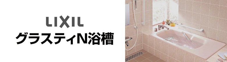 リクシル グラスティN浴槽 LIXIL 値引き率 激安 格安 安い 価格 見積もり バスタブ 浴槽 フォトモーション4