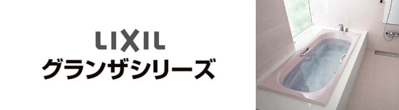 リクシル グランザシリーズ LIXIL 値引き率 激安 格安 安い 価格 見積もり バスタブ 浴槽 フォトモーション1