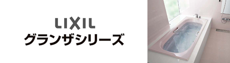 グランザシリーズ LIXIL バスタブ 浴槽 新築 リフォーム 見積無料 激安 価格 フォトモーション1