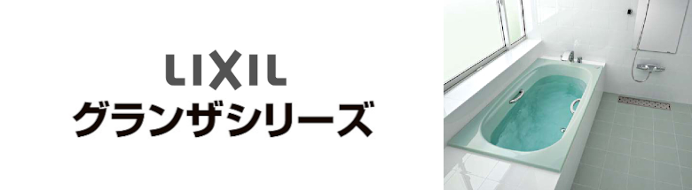 リクシル グランザシリーズ LIXIL 値引き率 激安 格安 安い 価格 見積もり バスタブ 浴槽 フォトモーション2