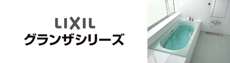 グランザシリーズ LIXIL バスタブ 浴槽 新築 リフォーム 見積無料 激安 価格 フォトモーション3