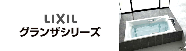 リクシル グランザシリーズ LIXIL 値引き率 激安 格安 安い 価格 見積もり バスタブ 浴槽 フォトモーション3