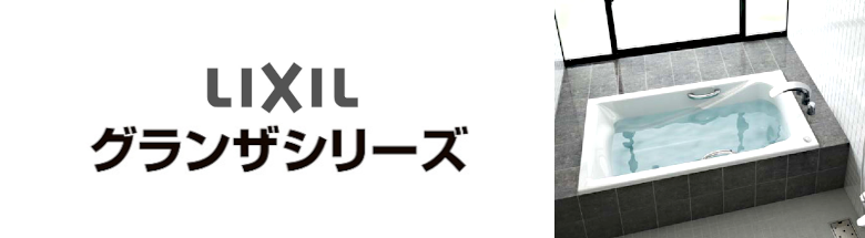 グランザシリーズ LIXIL バスタブ 浴槽 新築 リフォーム 見積無料 激安 価格 フォトモーション2