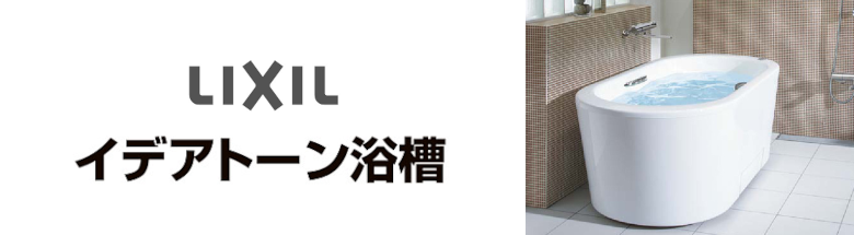 リクシル イデアトーン浴槽 LIXIL 値引き率 激安 格安 安い 価格 見積もり バスタブ 浴槽 フォトモーション1