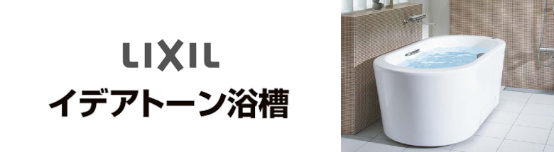 イデアトーン浴槽 LIXIL リクシル バスタブ 浴槽 新築 リフォーム 見積無料 激安 価格 フォトモーション