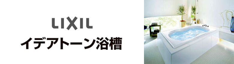 リクシル イデアトーン浴槽 LIXIL 値引き率 激安 格安 安い 価格 見積もり バスタブ 浴槽 フォトモーション2