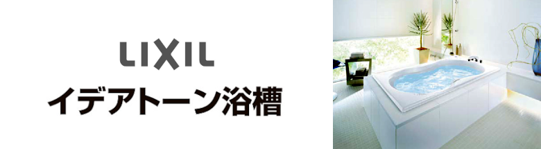 イデアトーン浴槽 LIXIL リクシル バスタブ 浴槽 新築 リフォーム 見積無料 激安 価格 フォトモーション