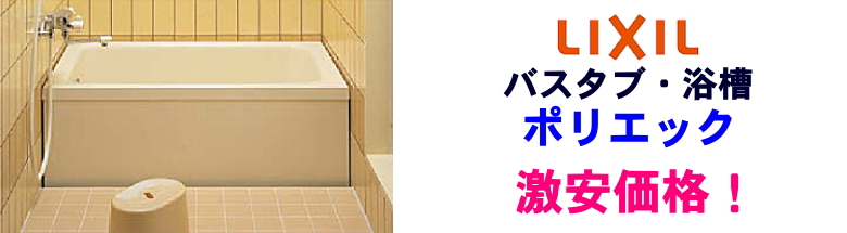 リクシル ポリエック LIXIL 値引き率 激安 格安 安い 価格 見積もり バスタブ 浴槽 フォトモーション1