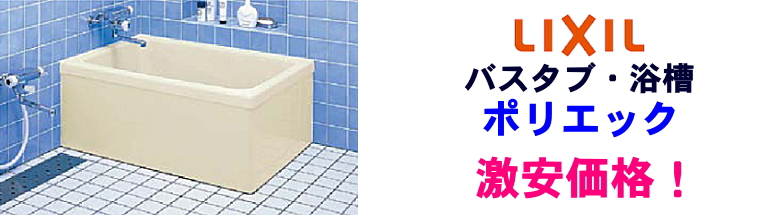 リクシル ポリエック LIXIL 値引き率 激安 格安 安い 価格 見積もり バスタブ 浴槽 フォトモーション2
