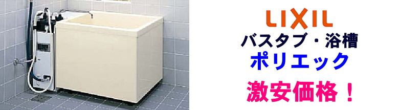 リクシル ポリエック LIXIL 値引き率 激安 格安 安い 価格 見積もり バスタブ 浴槽 フォトモーション3