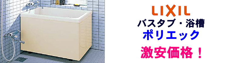 リクシル ポリエック LIXIL 値引き率 激安 格安 安い 価格 見積もり バスタブ 浴槽 フォトモーション4