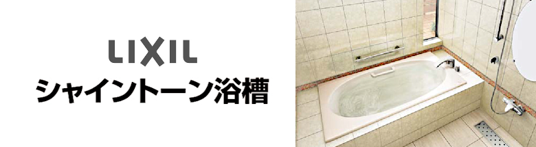 シャイントーン浴槽 LIXIL バスタブ 浴槽 新築 リフォーム 見積無料 激安 価格 フォトモーション1