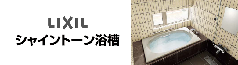 リクシル シャイントーン浴槽 LIXIL 値引き率 激安 格安 安い 価格 見積もり バスタブ 浴槽 フォトモーション2
