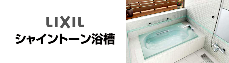 リクシル シャイントーン浴槽 LIXIL 値引き率 激安 格安 安い 価格 見積もり バスタブ 浴槽 フォトモーション3