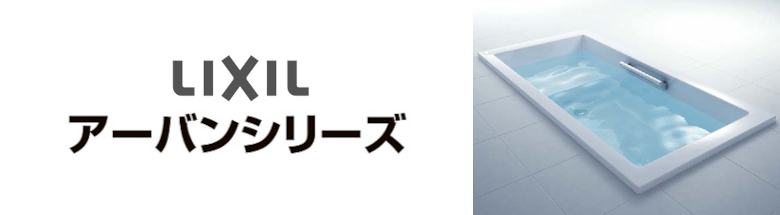 アーバンシリーズ LIXIL バスタブ 浴槽 新築 リフォーム 見積無料 激安 価格 フォトモーション5