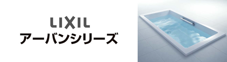リクシル アーバンシリーズ LIXIL 値引き率 激安 格安 安い 価格 見積もり バスタブ 浴槽 フォトモーション1