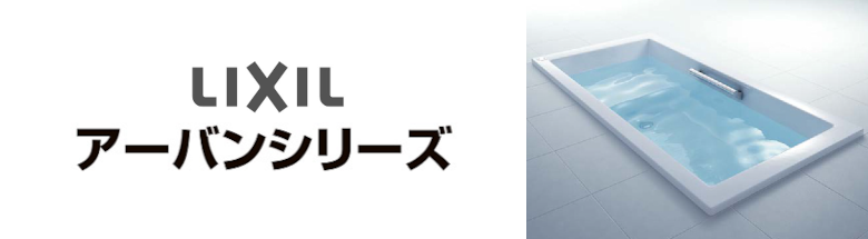 アーバンシリーズ LIXIL バスタブ 浴槽 新築 リフォーム 見積無料 激安 価格 フォトモーション1