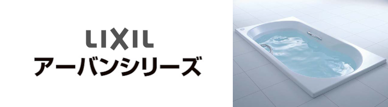 アーバンシリーズ LIXIL バスタブ 浴槽 新築 リフォーム 見積無料 激安 価格 フォトモーション4