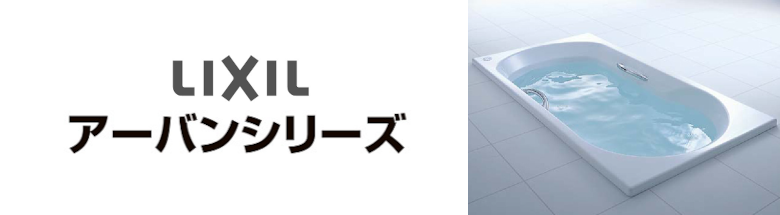 アーバンシリーズ LIXIL バスタブ 浴槽 新築 リフォーム 見積無料 激安 価格 フォトモーション2