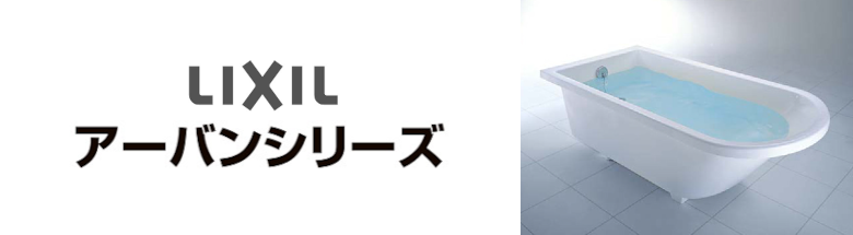 アーバンシリーズ LIXIL バスタブ 浴槽 新築 リフォーム 見積無料 激安 価格 フォトモーション3