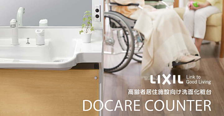 ドゥケアカウンター LIXIL リクシル 施設向け 洗面化粧台 新築 リフォーム 見積無料 激安 価格 イメージ