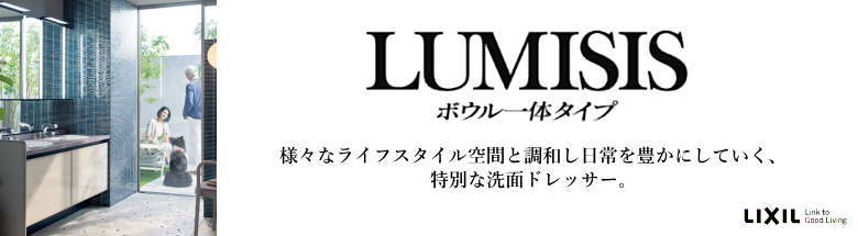 リクシル ルミシス LIXIL 洗面台 見積 無料 激安 価格 フォトモーション1